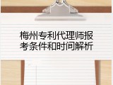 梅州专利代理师报考条件和时间解析