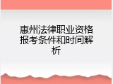 惠州法律职业资格报考条件和时间解析