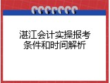 湛江会计实操报考条件和时间解析