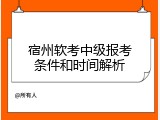 宿州软考中级报考条件和时间解析