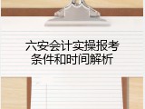 六安会计实操报考条件和时间解析