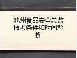 池州食品安全总监报考条件和时间解析