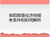 阜阳高级经济师报考条件和时间解析