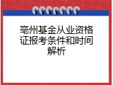 亳州基金从业资格证报考条件和时间解析
