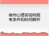 宿州心理咨询师报考条件和时间解析