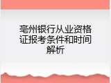 亳州银行从业资格证报考条件和时间解析