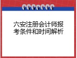 六安注册会计师报考条件和时间解析