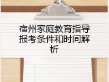 宿州家庭教育指导报考条件和时间解析