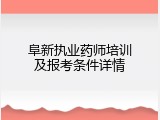 阜新执业药师培训及报考条件详情