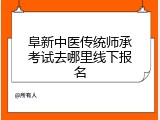 阜新中医传统师承考试去哪里线下报名