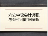 六安中级会计师报考条件和时间解析