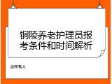 铜陵养老护理员报考条件和时间解析