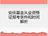 安庆基金从业资格证报考条件和时间解析
