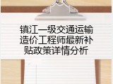 镇江一级交通运输造价工程师最新补贴政策详情分析