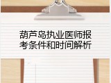 葫芦岛执业医师报考条件和时间解析
