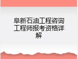 阜新石油工程咨询工程师报考资格详解
