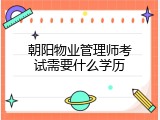 朝阳物业管理师考试需要什么学历