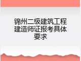 锦州二级建筑工程建造师证报考具体要求