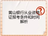 黄山银行从业资格证报考条件和时间解析