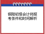 铜陵初级会计师报考条件和时间解析