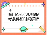 黄山企业合规师报考条件和时间解析