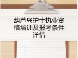 葫芦岛护士执业资格培训及报考条件详情