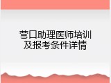营口助理医师培训及报考条件详情