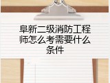 阜新二级消防工程师怎么考需要什么条件