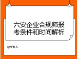 六安企业合规师报考条件和时间解析