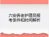 六安养老护理员报考条件和时间解析