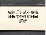 宿州证券从业资格证报考条件和时间解析