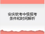 安庆软考中级报考条件和时间解析