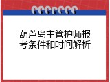 葫芦岛主管护师报考条件和时间解析