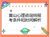 黄山心理咨询师报考条件和时间解析
