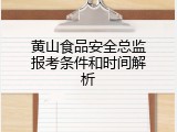 黄山食品安全总监报考条件和时间解析