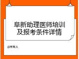 阜新助理医师培训及报考条件详情
