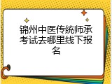 锦州中医传统师承考试去哪里线下报名