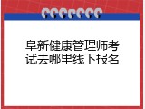 阜新健康管理师考试去哪里线下报名