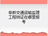 阜新交通运输监理工程师证在哪里报考