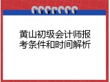 黄山初级会计师报考条件和时间解析