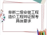 阜新二级安装工程造价工程师证报考具体要求