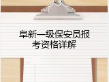 阜新一级保安员报考资格详解
