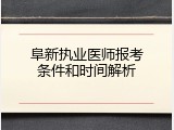 阜新执业医师报考条件和时间解析