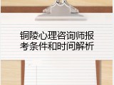 铜陵心理咨询师报考条件和时间解析