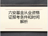 六安基金从业资格证报考条件和时间解析