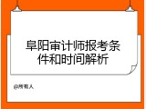 阜阳审计师报考条件和时间解析