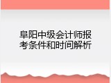 阜阳中级会计师报考条件和时间解析