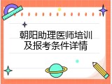 朝阳助理医师培训及报考条件详情