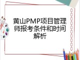 黄山PMP项目管理师报考条件和时间解析