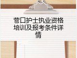 营口护士执业资格培训及报考条件详情